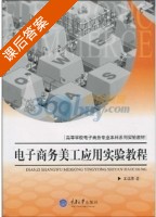 电子商务美工期应用实验教程 课后答案 (王江涛) - 封面