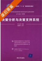 决策分析与决策支持系统 课后答案 (刘心报) - 封面