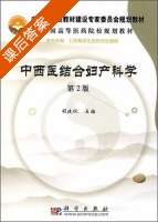 中西医结合妇产科学 第二版 课后答案 (司徒仪) - 封面