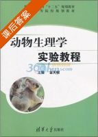 动物生理学实验教程 课后答案 (金天明) - 封面