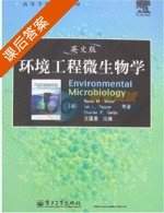 英文版环境工程微生物学 课后答案 (王国惠 马伊雷) - 封面