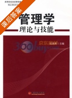 管理学理论与技能 课后答案 (张满林) - 封面