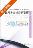 ERP财务会计与供应链实训教程 课后答案 (简胜前) - 封面