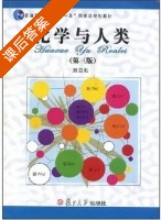 化学与人类 第三版 课后答案 (刘旦初) - 封面