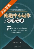 配送中心运作与管理实务 课后答案 (黄安心) - 封面