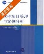 软件项目管理与案例分析 课后答案 (肖来元) - 封面