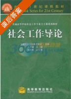 社会工作导论 课后答案 (王思斌 中国社会工作教育协会) - 封面