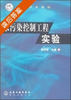 水污染控制工程实验 课后答案 (陈泽堂) - 封面