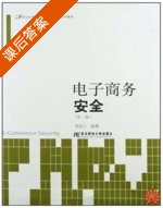 电子商务安全 第二版 课后答案 (李洪心) - 封面