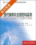 现代商务礼仪规范与实务 课后答案 (王爱英 徐向群) - 封面