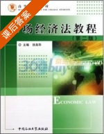 市场经济法教程 第二版 课后答案 (徐英华) - 封面