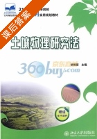 土壤物理研究法 课后答案 (依艳丽) - 封面