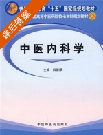 中医内科学 课后答案 (田德禄) - 封面