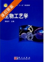生物工艺学 课后答案 (李维平) - 封面