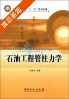 石油工程管柱力学 课后答案 (吕苗荣) - 封面