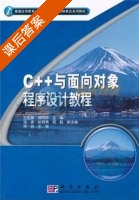 C++与面向对象程序设计教程 课后答案 (周苏 左伍衡) - 封面
