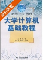 大学计算机基础教程 课后答案 (杨继) - 封面