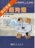 管理沟通 课后答案 (郝红) - 封面