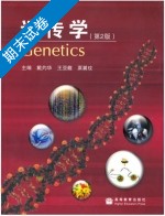 遗传学 第二版 期末试卷及答案 (戴灼华) - 封面