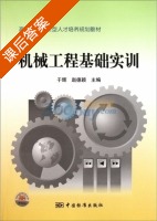 机械工程基础实训 课后答案 (于辉 赵德颖) - 封面