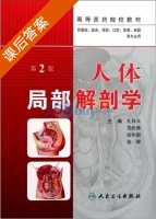 人体局部解剖学 第二版 课后答案 (孔祥玉) - 封面