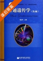 普通遗传学 课后答案 (杨业华) - 封面