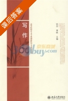 写作 课后答案 (张杰 萧映) - 封面