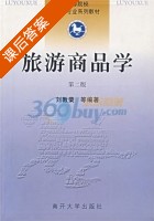 旅游商品学 第二版 课后答案 (刘敦荣) - 封面