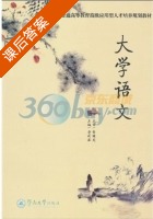 大学语文 课后答案 (黄健龙 李莉亚) - 封面