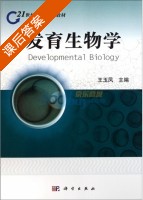发育生物学 课后答案 (王玉凤) - 封面