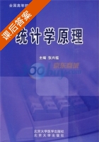 统计学原理 课后答案 (张兴福) - 封面