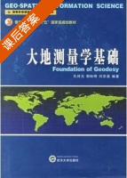 大地测量学基础 课后答案 (孔祥云) - 封面