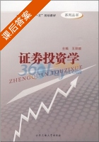 证券投资学 课后答案 (王丽颖) - 封面