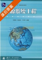 资源系统工程 课后答案 (薛惠锋) - 封面