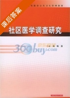 社区医学调查研究 课后答案 (鲍勇) - 封面