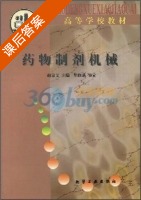 药物制剂机械 课后答案 (赵宗艾) - 封面
