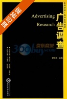 广告调查 课后答案 (舒咏平) - 封面