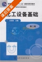 化工设备基础 课后答案 (王绍良) - 封面