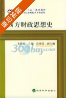 西方财政思想史 课后答案 (毛程连 庄序莹) - 封面
