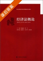 经济法概论 课后答案 (侯丽艳 梁平) - 封面