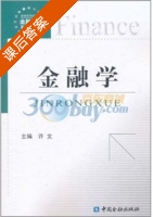 金融学 课后答案 (许文) - 封面