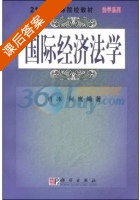 国际经济法 课后答案 (肖冰 何鹰) - 封面