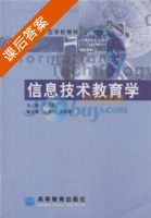 信息技术教育学 课后答案 (刘成章) - 封面