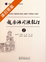 越南语阅读教程2 课后答案 (孙衍峰 于在照) - 封面