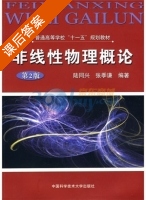 非线性物理概论 第二版 课后答案 (陆同兴 张季谦) - 封面