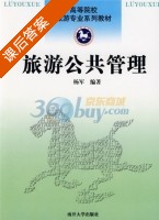 旅游公共管理 课后答案 (杨军) - 封面