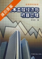 土木工程经济与项目管理 课后答案 (李远富) - 封面