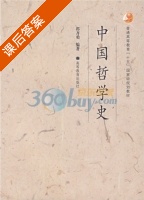 中国哲学史 课后答案 (郭齐勇) - 封面