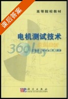 电机测试技术 课后答案 (王益全 张炳义) - 封面