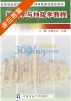 地质学与地貌学教程 课后答案 (王数 东野光亮) - 封面